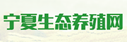 宁夏生态养殖网