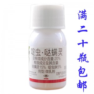 啶虫哒螨灵 啶虫脒20%黄条跳甲蚜虫专用农药杀虫剂30ml跳甲杀虫剂